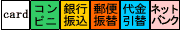 お支払い方法