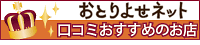 おとりよせネット