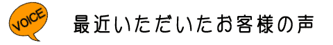 最近いただいたお客様の声