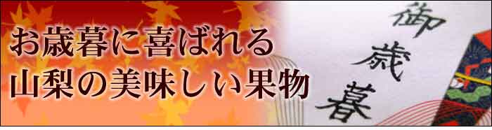お歳暮に喜ばれる山梨の果物