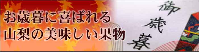 お歳暮にオススメの果物