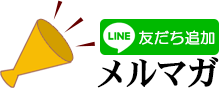 販売開始のお知らせはLINEとメルマガ