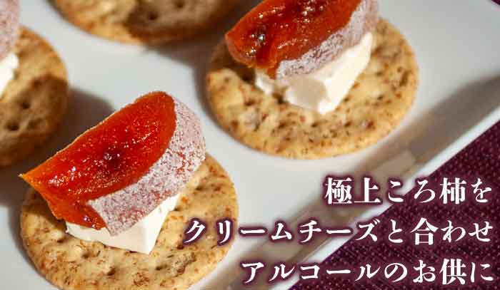 ころ柿(枯露柿)をクリームチーズと合わせアルコールのお供に