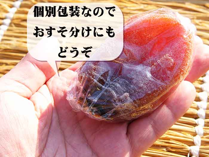 ころ柿(枯露柿)は個別包装でおすそ分けできます