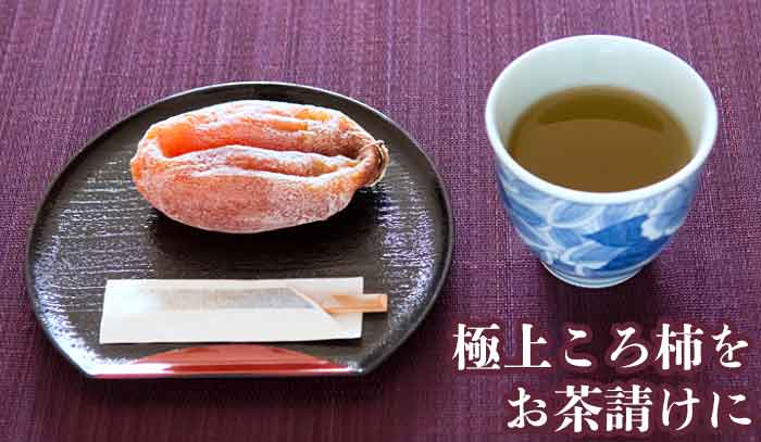 ころ柿（枯露柿）をお茶請けに