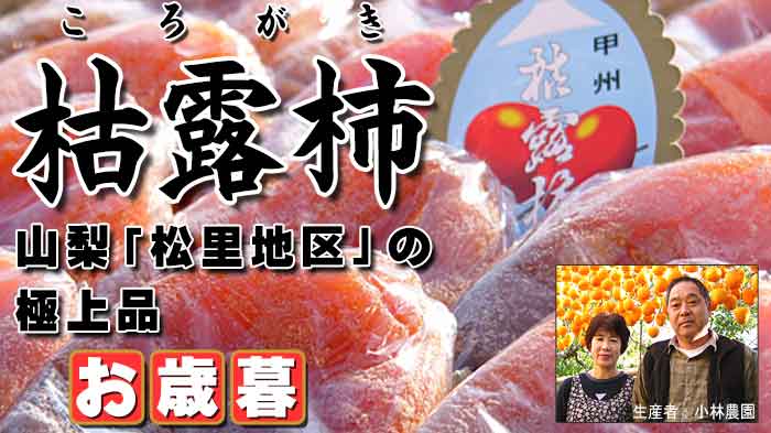 ころ柿（枯露柿）干し柿の最高峰、ブランド産地山梨・松里の極上品
