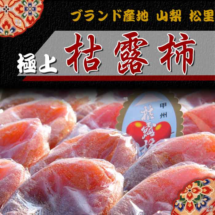 ブランド産地松里の極上 ころ柿(枯露柿)