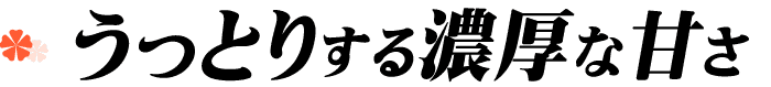 ラフランスの甘さ