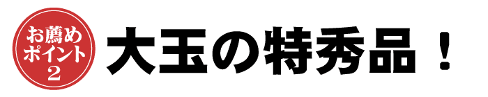 当店の桃は大玉特秀品