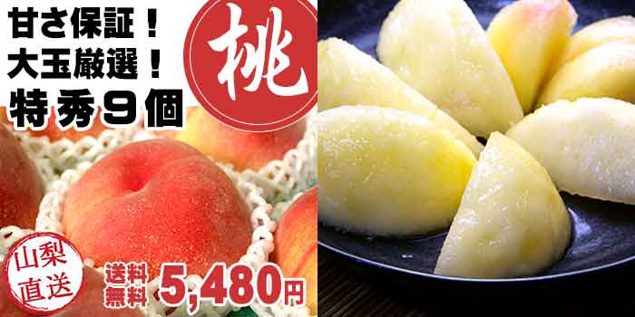 特秀　桃　3480円