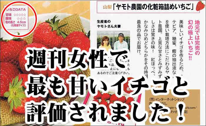 週刊女性記事、お取り寄せイチゴ5農園中でゆいつ甘さ5つ星のイチゴ