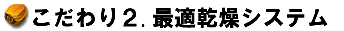 こだわり２最適乾燥システム